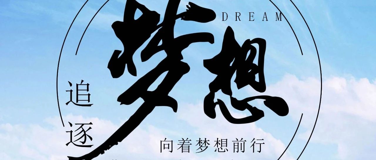 奔跑吧！逐夢少年！