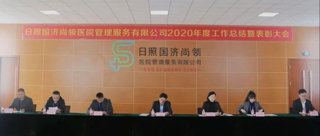 新征程，新使命 | 國濟(jì)尚領(lǐng)召開2020年度年終總結(jié)暨表彰大會