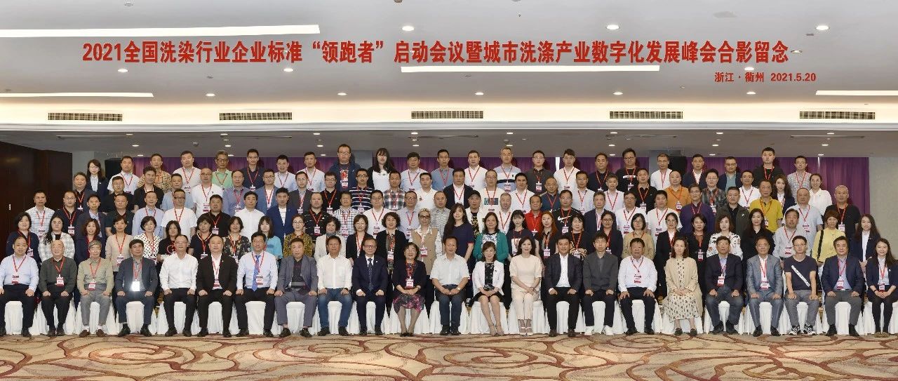 國濟尚領(lǐng)受邀參加2021全國洗染行業(yè)企業(yè)標準“領(lǐng)跑者”啟動會議暨城市洗滌產(chǎn)業(yè)數(shù)字化發(fā)展峰會