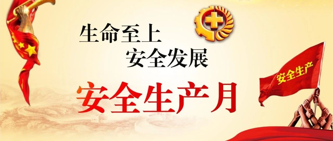 落實安全責任，推動安全發(fā)展，國濟尚領開展“安全生產(chǎn)月”系列活動