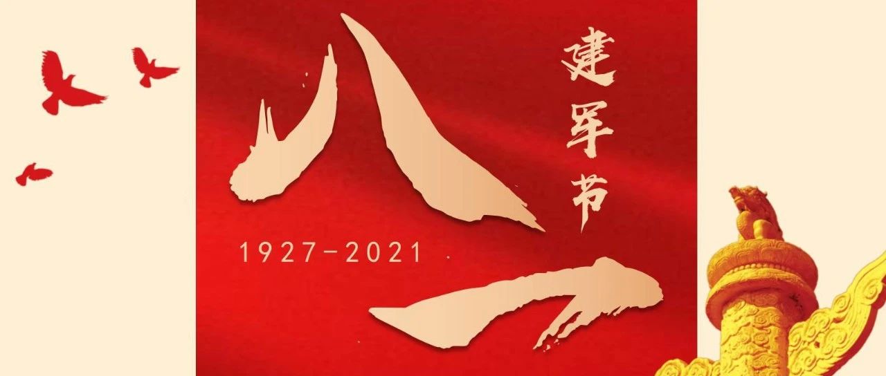 熱烈慶祝中國人民解放軍建軍94周年！