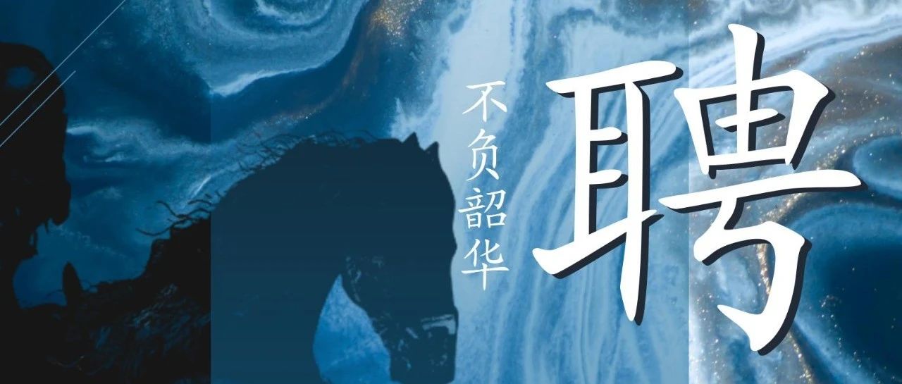 招聘   |   以夢為馬，不負韶華
