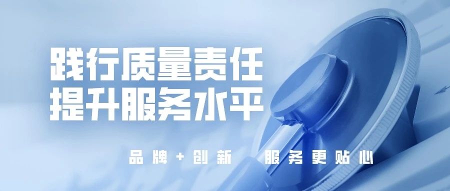 踐行質(zhì)量責任，提升服務水平，國濟尚領開展“服務質(zhì)量提升”活動
