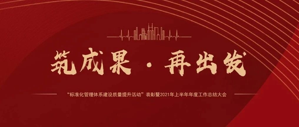 筑成果，再出發(fā) | 國濟尚領召開“標準化管理體系建設質量提升活動”表彰暨2021年上半年年度工作總結大會