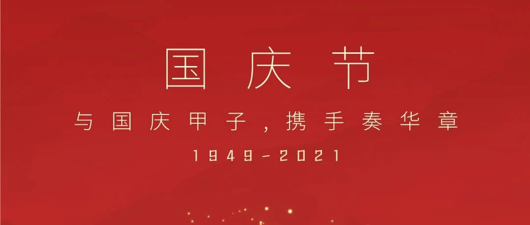 共祝盛世華誕！