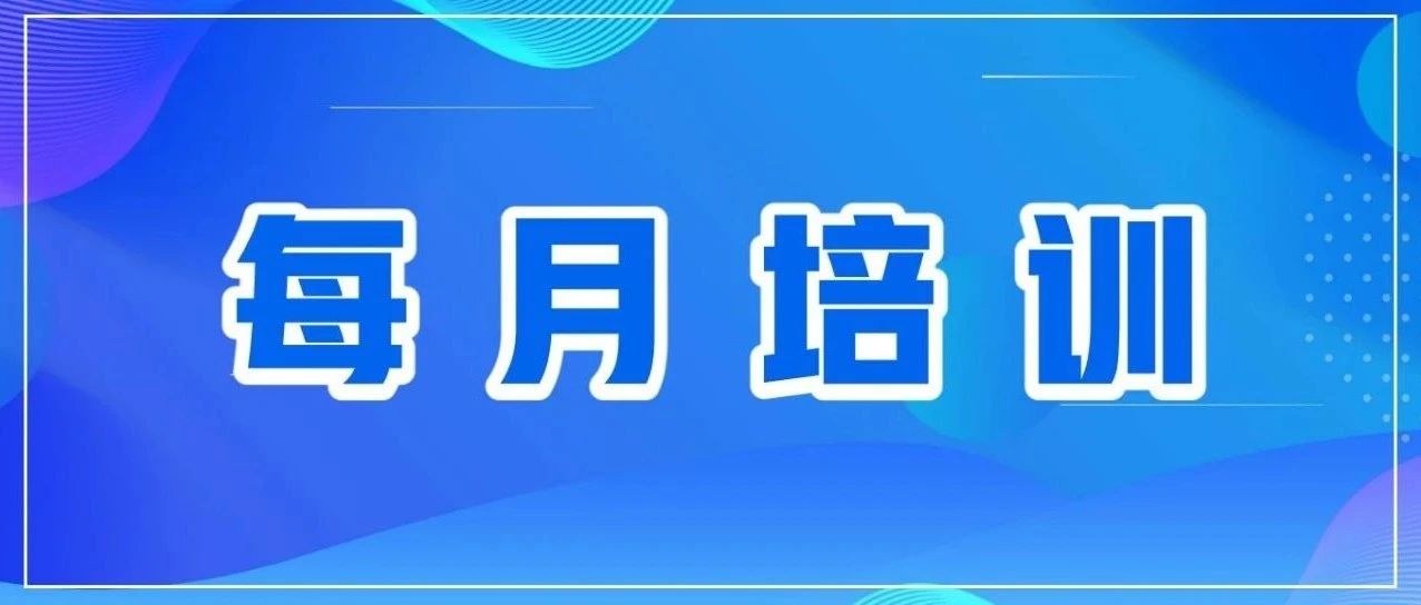 每月培訓 | 多樣化培訓，助力員工成長