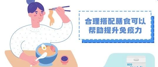 世界強(qiáng)化免疫日  |  你知道如何提高免疫力嗎？