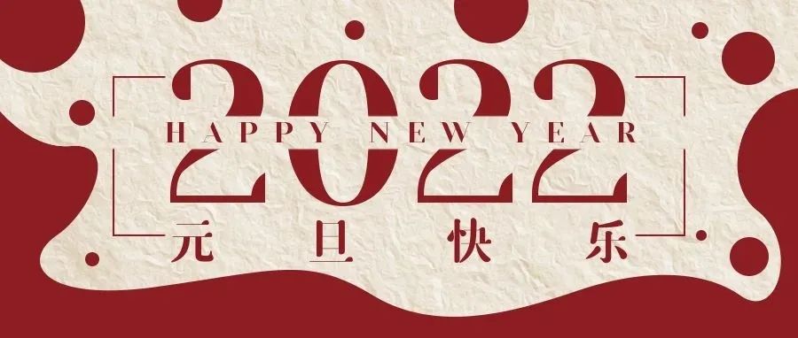 感謝有您一路相伴，元旦快樂！