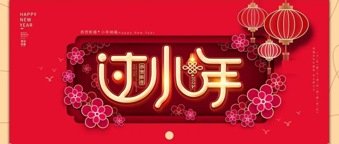 國濟(jì)尚領(lǐng) | 祝您小年快樂！