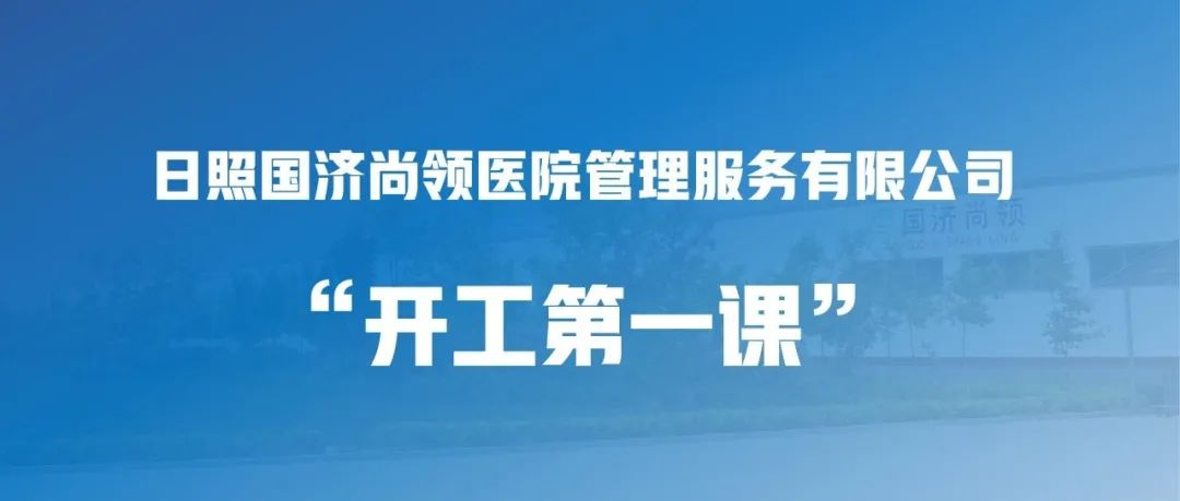 國濟(jì)尚領(lǐng) | “開工第一課”，繃緊安全弦！