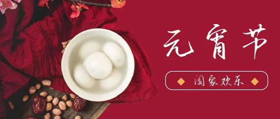 國濟(jì)尚領(lǐng) | 祝您元宵節(jié)快樂！