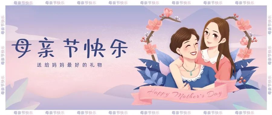 母親節(jié) | 祝天下所有母親節(jié)快樂！