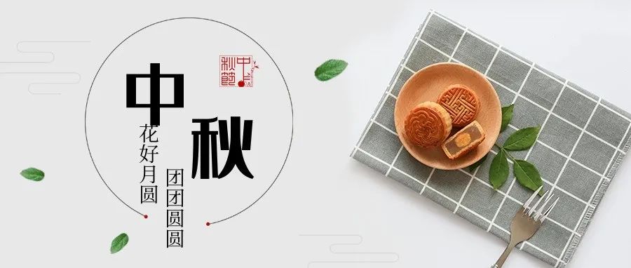 中秋節(jié)快樂！