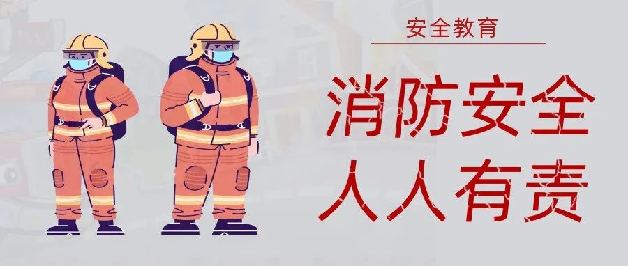 國(guó)濟(jì)尚領(lǐng) | 抓消防安全，保高質(zhì)量發(fā)展