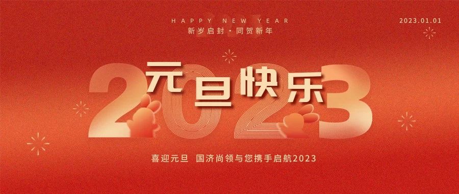 國濟尚領(lǐng)祝大家元旦快樂！