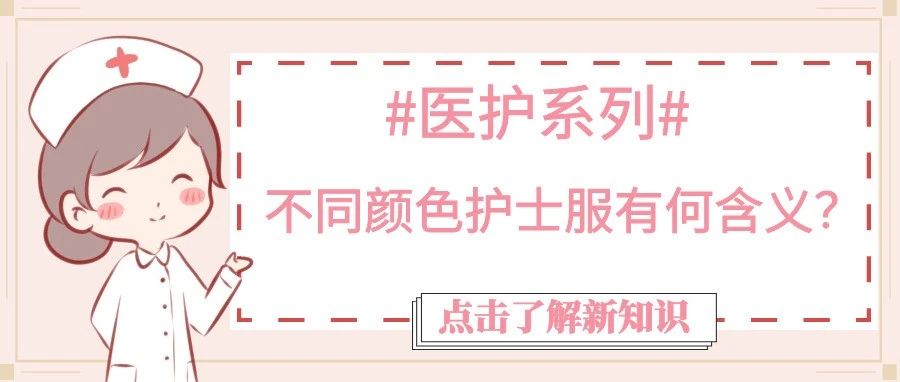 醫(yī)護系列 | 不同顏色護士服有何含義？