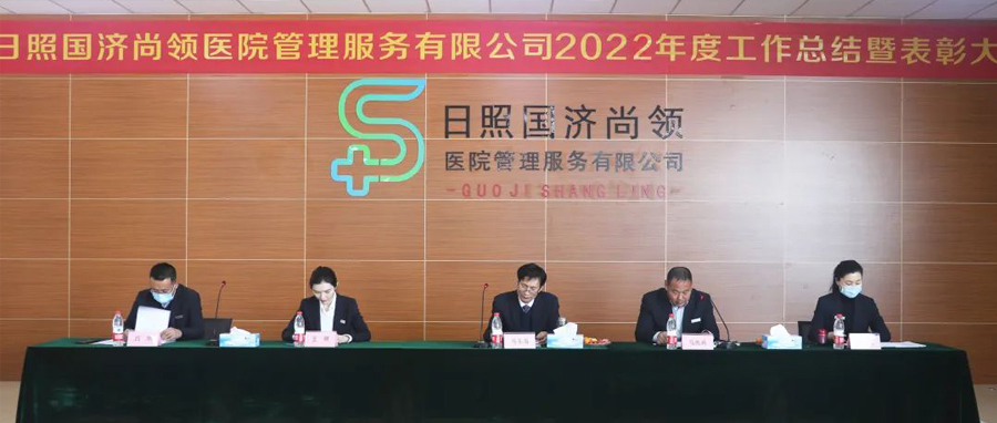 瑞氣呈祥舒萬物，同心同德開新局 | 國濟尚領(lǐng)召開 2022年度工作總結(jié)暨表彰大會