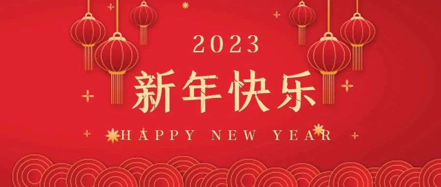 國濟尚領(lǐng)祝大家新年快樂，兔年大吉！