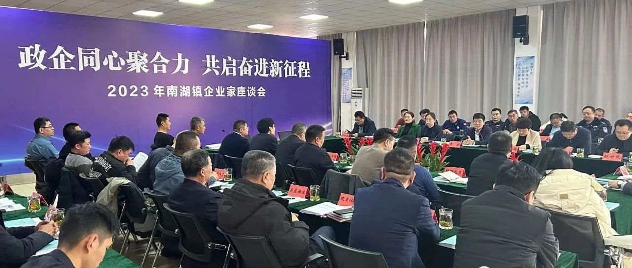 南湖鎮(zhèn)召開2023年南湖鎮(zhèn)企業(yè)家座談會順利召開，國濟尚領(lǐng)董事長馬玉海同志受邀出席