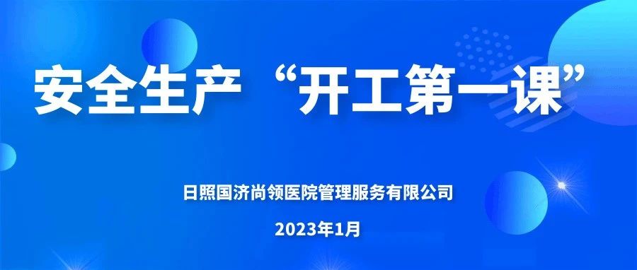 國濟尚領(lǐng) | 上好“開工第一課”，嚴把生產(chǎn)“安全關(guān)”
