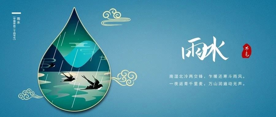 雨水至，春耕始，萬物生。