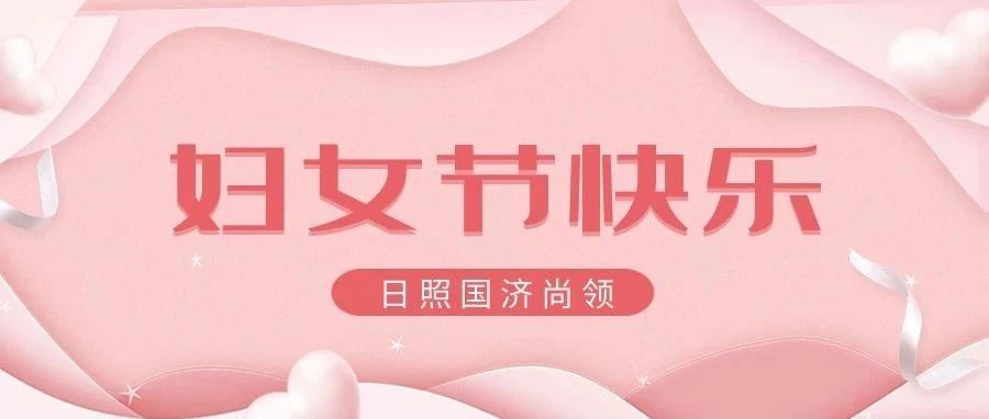 國濟(jì)尚領(lǐng) | 女神節(jié)快樂！