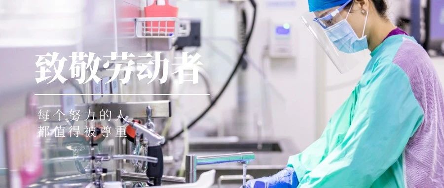 國濟尚領(lǐng) | “五一”我在崗，致敬堅守崗位的你們！