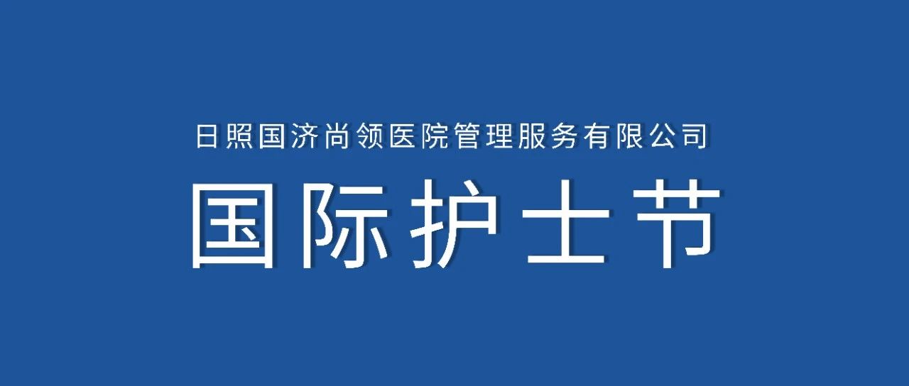 護士節(jié) | 白衣天使節(jié)日快樂！
