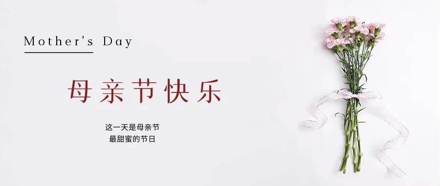國濟尚領(lǐng) | 祝所有母親節(jié)日快樂！