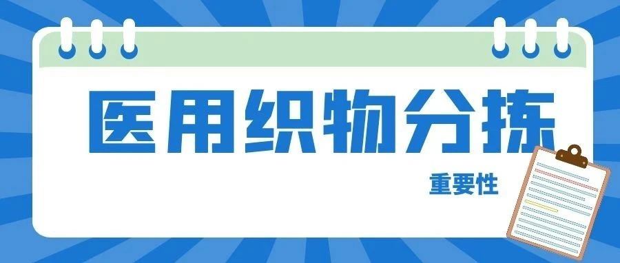 【洗滌專欄】醫(yī)用織物分揀智慧管理，為醫(yī)護安全保駕護航