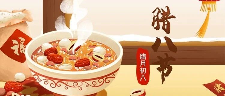 臘八節(jié) | 新年將至，諸事“粥”全